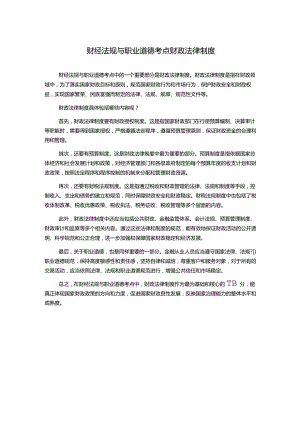 财经法规与职业道德考点财政法律制度.docx