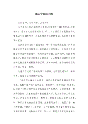 防火安全演讲稿.docx