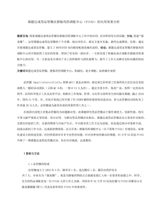 课题达成型品管圈在静脉用药调配中心（PIVAS）的应用效果分析静配中心质量持续改进案例.docx