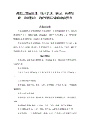 高血压急症病理、临床表现、病因、辅助检查、诊断标准、治疗目标及家庭急救要点.docx
