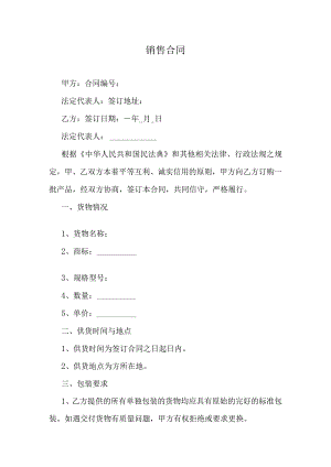销售合同范本.docx