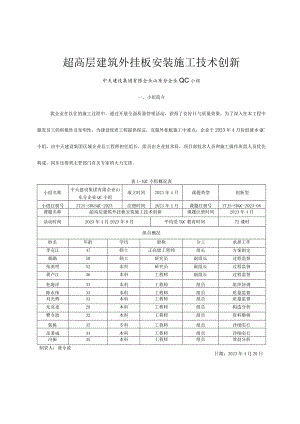 超高层建筑外挂板创新施工技术.docx
