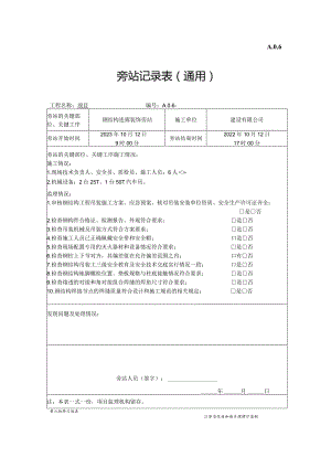 钢结构安装旁站表.docx