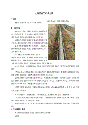 过路管施工技术方案.docx