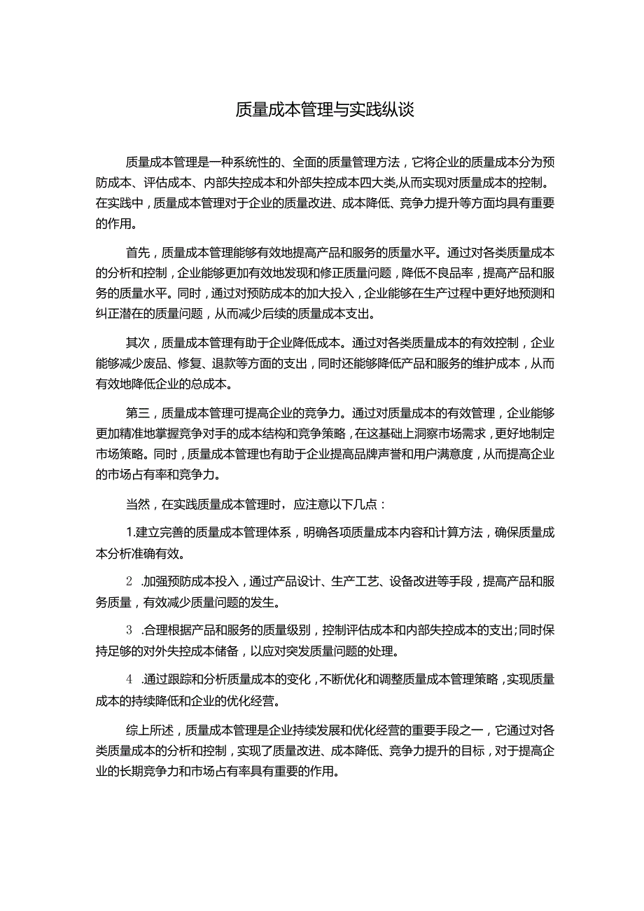 质量成本管理与实践纵谈.docx_第1页