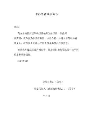 非涉外背景承诺书.docx