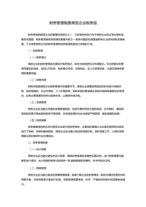 财务管理制度商贸企业税务版.docx
