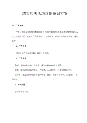 超市店庆活动营销策划方案.docx