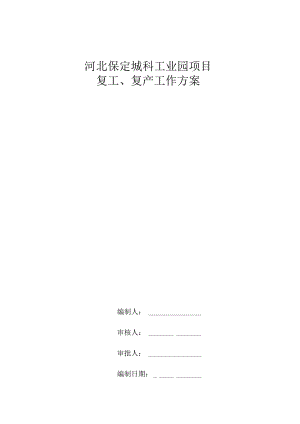 项目复工、复产工作方案√.docx