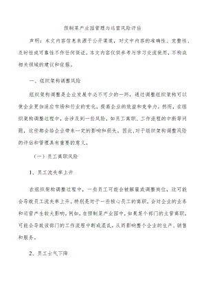预制菜产业园管理与运营风险评估.docx