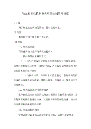 输血相容性检测室内质量控制管理制度.docx