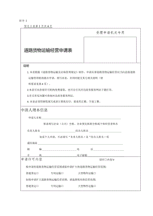道路货物运输经营申请表.docx