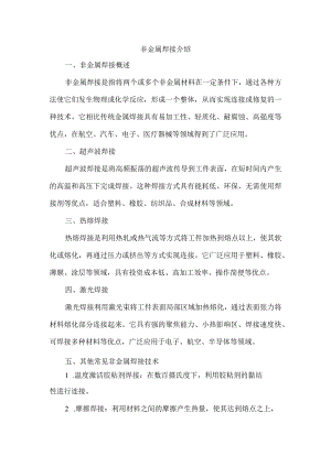 非金属焊接介绍.docx