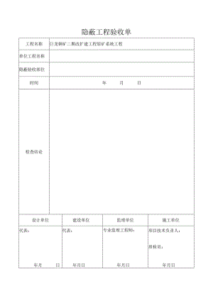 隐蔽工程验收单.docx