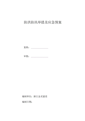 防洪防汛措施及应急预案.docx