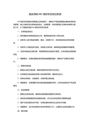 超实用的MC物控专员岗位职责.docx