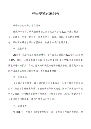 邮政公司年度总结报告参考.docx