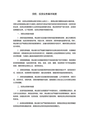 贷款、投资业务基本制度.docx