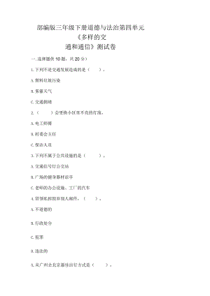 部编版三年级下册道德与法治第四单元《多样的交通和通信》测试卷附参考答案（a卷）.docx