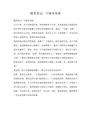 随笔笔记：午睡变奏曲.docx