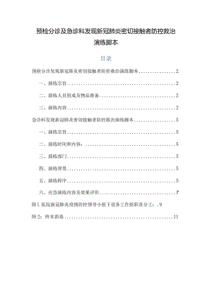 预检分诊及急诊科发现新冠肺炎密切接触者防控救治演练脚本.docx