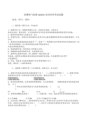 防爆电气标准GB3836知识考试试题.docx