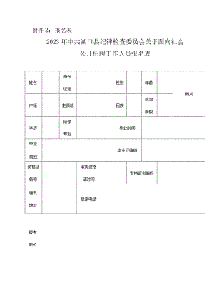 附件2：报名表.docx
