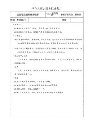 迎送零点客人服务标准程序.docx