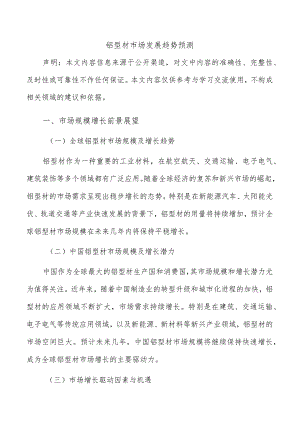 铝型材市场发展趋势预测.docx