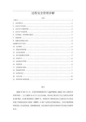 过程安全管理详解.docx