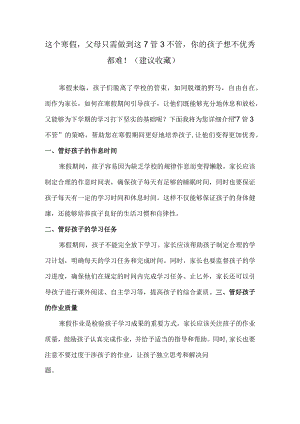 这个寒假父母只需做到这7管3不管你的孩子想不优秀都难！（建议收藏）.docx