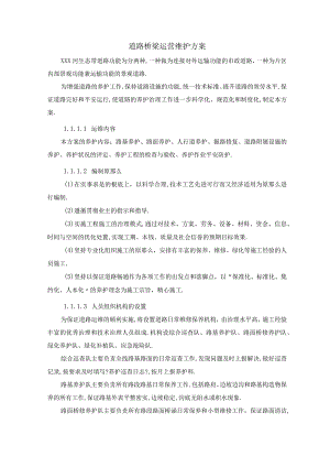 道路桥梁运营维护方案.docx