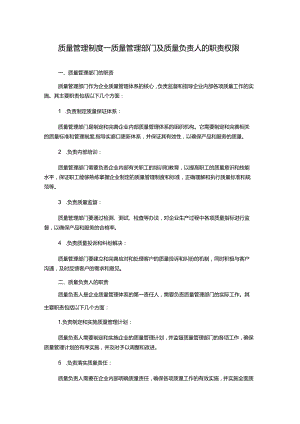 质量管理制度---质量管理部门及质量负责人的职责权限.docx
