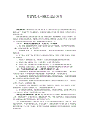 防雷接地网施工综合方案.docx