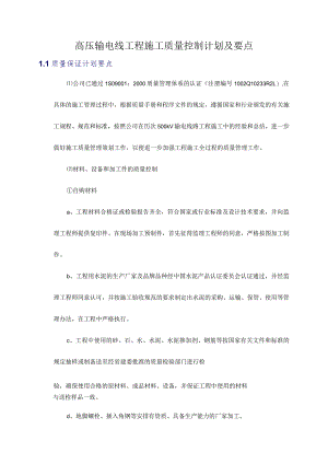 高压输电线工程施工质量控制计划及要点.docx