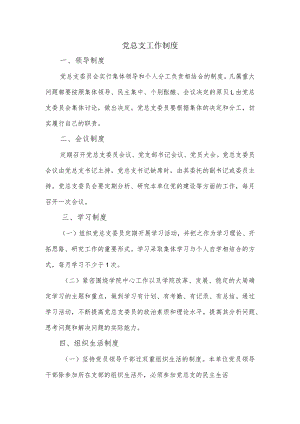 高校党总支工作制度.docx