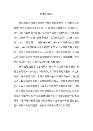 酵母载体特点.docx