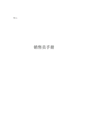 销售员达华手册.docx