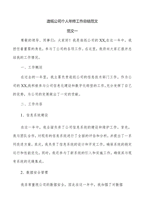 造纸公司个人年终工作总结范文.docx