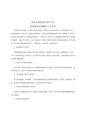 龙田小学校园安全整治工作总结.docx