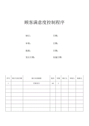 顾客满意度控制程序.docx