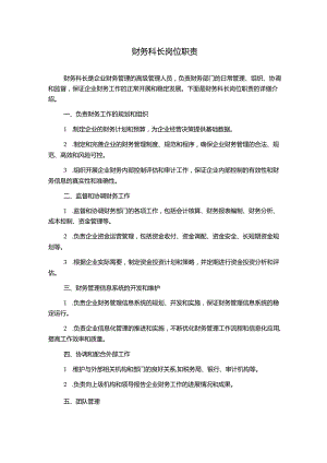 财务科长岗位职责.docx