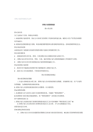 采购计划管理制度及表单.docx