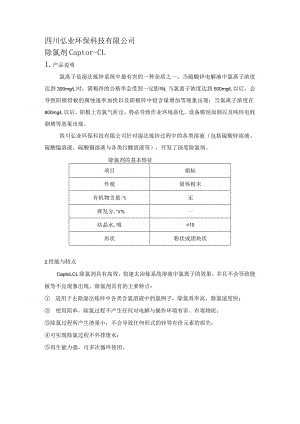 除氯剂冶炼除氯剂冶炼锌除氯剂产品说明.docx