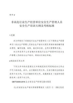 非高危行业生产经营单位安全生产管理人员安全生产培训大纲及考核标准（2024）.docx