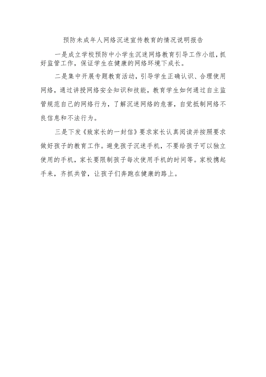 预防未成年人网络沉迷宣传教育的情况说明报告.docx_第1页