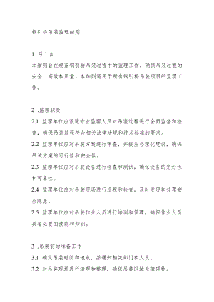 钢引桥吊装监理细则.docx