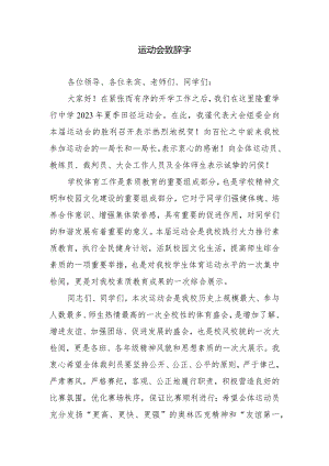 运动会致辞字.docx