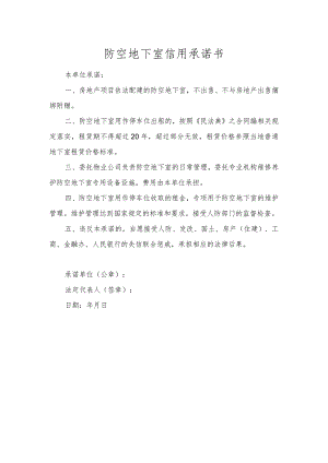 防空地下室信用承诺书.docx