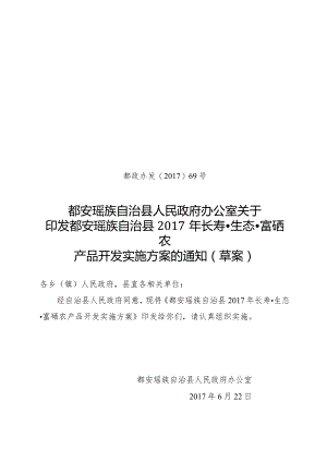 都安瑶族自治县富硒农产品开发实施方案.docx